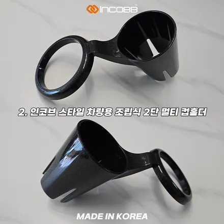 인코브 차량용 컵홀더 추천, 고정형보다 조립식이 편한 이유 / 부산,김해