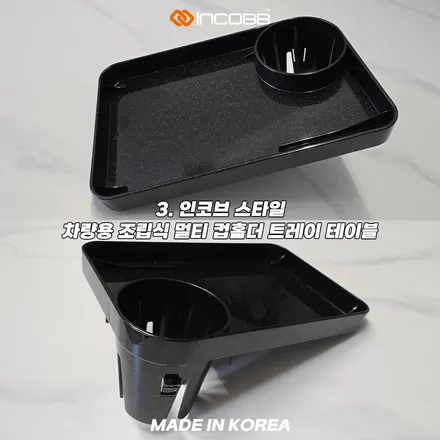 인코브 차량용 컵홀더 추천, 고정형보다 조립식이 편한 이유 / 부산,김해