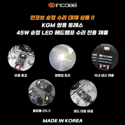 KGM 토레스 LED 헤드램프 수리 25만원 또 고장 났다면 설치할 제품부터 확인하세요 / 부산,김해