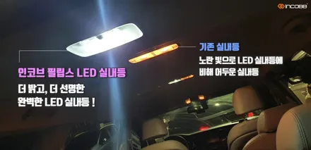 더 뉴 코나 LED 실내등 끝판왕!! 인코브 필립스 LED 실내등,후진등, 번호판등~! 총집합 / 부산,김해