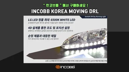 인코브 무빙 데이라이트 판매 1위 !! (DRL) / 자동차부품 & 애프터마켓 전문, 글로벌기업 인코브 (feat.싼타페DM) / 부산,김해