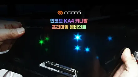 KA4 카니발 프리미엄 엠비언트! 장착 & 배송 진행중★ 아이들도 좋아하는 인코브 은하수 엠비언트★☆★ / 부산,김해