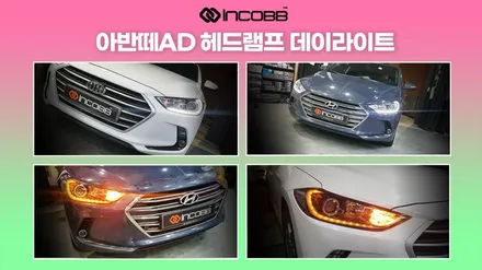 아반떼AD QM6 SM6 올뉴카니발  데이라이트 리어리플렉터 교체 / 부산,김해