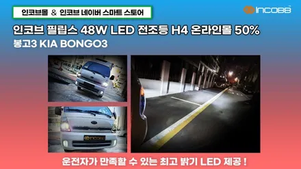 인코브 필립스 LED 48W 전조등 H4 50% 특급 할인 이벤트!! / 부산,김해
