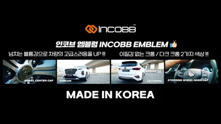 자동차 용품 쇼핑은 인코브몰에서 / INCOBB KOREA 국내 생산 DIY / 부산,김해