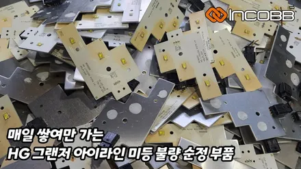 HG 그랜저 검사 불합격 아이라인 수리 제조사 인코브 전용 제품으로 한번에 해결 가능 / 부산,김해
