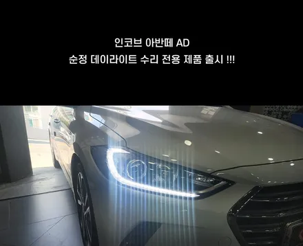 아반떼ad 전용 순정 데이라이트 수리 제품 LED 고장? 이걸로 해결! 인코브 스마트 스토어 / 부산,김해