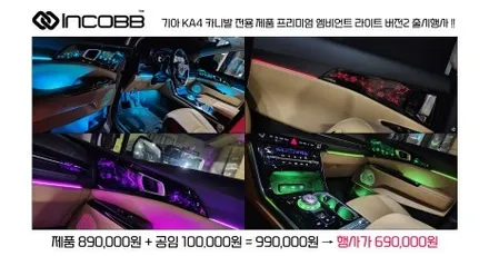 인코브 KA4 카니발 엠비언트 라이트 프리미엄 버전2 출시 장착 이벤트 소식 / 부산,김해