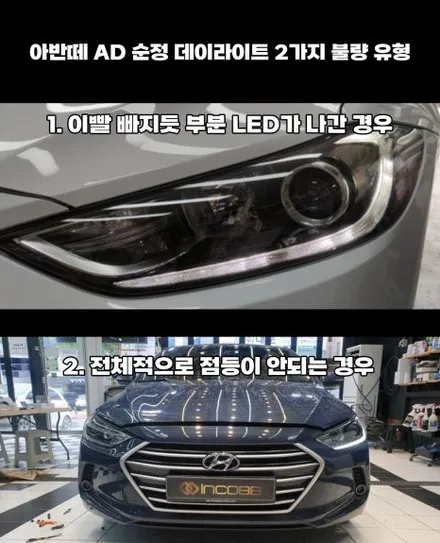 인코브 부산 아반떼AD 데이라이트 수리 전용 제품 / 부산,김해