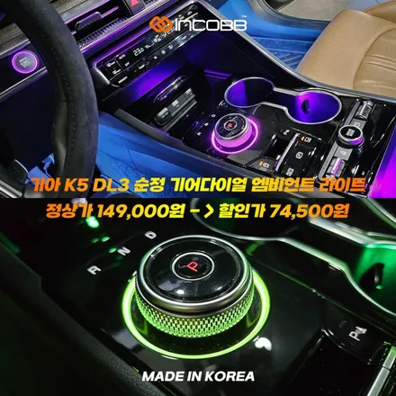 📢 인코브 K5 DL3 순정 기어다이얼 엠비언트 라이트 2025 오프라인 장착 할인 행사 ❗❗🎁 LET’S GO 2025 !! ✨ / 부산,김해