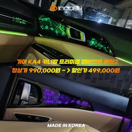카니발 KA4 프리미엄 엠비언트 라이트 버전2 부산 인코브와 함께 하는 2025 오프라인 장착 할인 행사 / 부산,김해