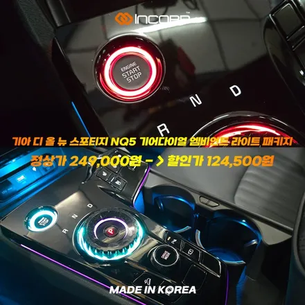 디 올 뉴  스포티지 NQ5 기어다이얼 엠비언트 라이트 패키지 스타트링 다이얼링 다이얼커버 인코브 2025 오프라인 장착 할인 행사 / 부산,김해