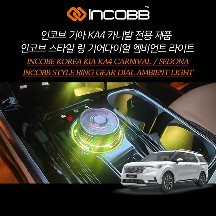 KA4 카니발 기어다이얼 엠비언트 튜닝 인코브 스타일링으로 완성해보세요 / 부산,김해
