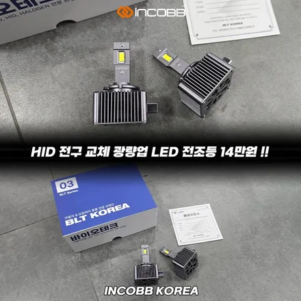 공임 포함 양쪽 14만원 HID 전구 교체 LED 전조등 광량 업그레이드 싼타페 DM 야간 시야 개선 반사판 교체까지 한 번에 인코브 본사 / 부산,김해
