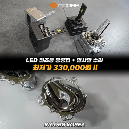 33만 싼타페DM 반사판 교체 (HID 타입) + HID LED 전조등 광량업그레이드 패키지 장착 행사 인코브 본사 매장 / 부산,김해