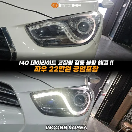 양쪽 22만 현대 I40 데이라이트 수리 교체 주간주행등 DRL 점등 불량 문제 헤드라이트 해결 인코브 본사 / 부산,김해