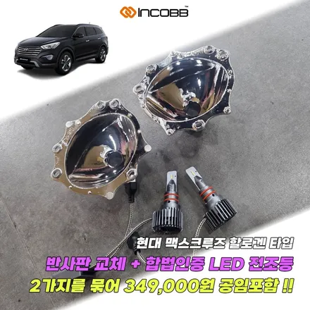 양쪽 34.9만 맥스크루즈 합법 인증 LED 전조등 + 반사판 교체 패키지  할로겐 타입 자동차 정기 검사 불합격 해결 인코브 본사 / 부산,김해