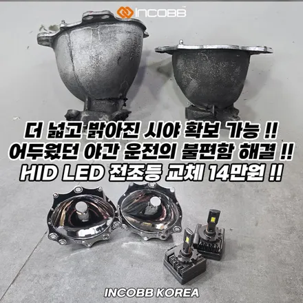 한정 수량 10대 14만 부산 아반떼AD HID D5S 벌브 교체 광량업그레이드 예방 정비 / 부산,김해