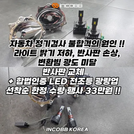 양쪽 교체 33만원 부산 싼타페DM 반사판 + LED 전조등을 동시에 !!  헤드라이트 전도등 변환빔 3000CD 광도 미달 부적합 해결 / 부산,김해