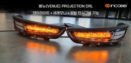 베뉴(VENUE) DRL 대만 수출, 성공적~! 인코브 LED 프로젝션 데이라이트 / 부산,김해