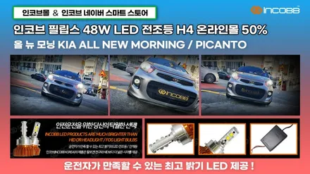 인코브 필립스 LED 48W 전조등 H4 50% 특급 할인 이벤트!! / 부산,김해