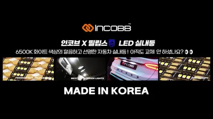 자동차 용품 쇼핑은 인코브몰에서 / INCOBB KOREA 국내 생산 DIY / 부산,김해