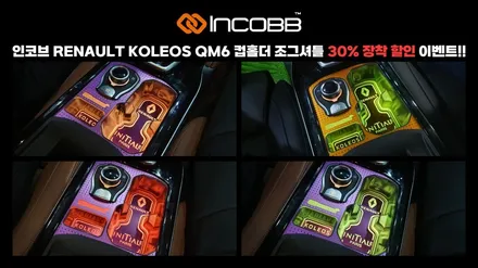 QM6 조그셔틀 상판 다이얼 순정 인코브 / 장착 30% 할인 / 부산,김해
