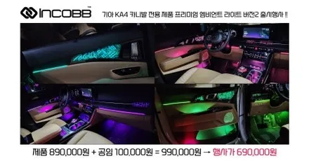 인코브 KA4 카니발 엠비언트 라이트 프리미엄 버전2 출시 장착 이벤트 소식 / 부산,김해
