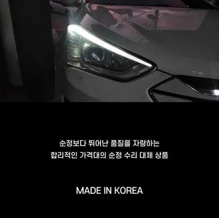 싼타페DM미등아이라인 인코브제품으로 수리가능합니다 !! / 부산,김해