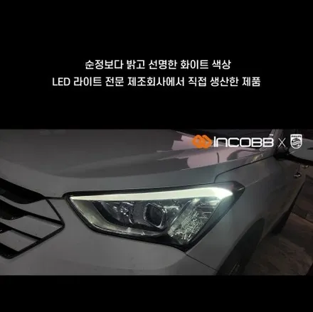 싼타페DM아이라인미등 수리문제는 인코브 전용제품으로 해결해보세요 / 부산,김해