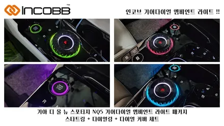인코브 부산 엠비언트라이트 50% 할인 장착 이벤트 / 부산,김해