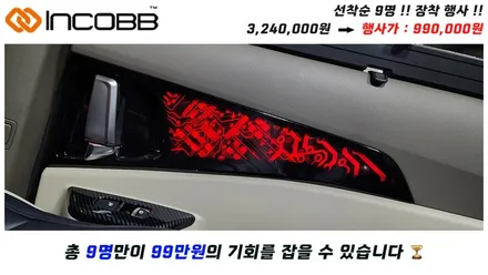 부산 4세대 카니발 KA4 인코브 엠비언트 라이트 선착순 9명 장착 할인 이벤트 늦으면 후회만 남습니다 / 부산,김해