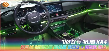 부산 더 뉴 카니발 KA4 엠비언트 라이트 2025 인코브 오프라인 장착 할인 행사 선착순 10명 / 부산,김해