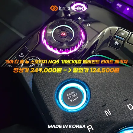 📢 인코브 디 올 뉴 스포티지 NQ5 기어다이얼 엠비언트 라이트 패키지 2025 오프라인 장착 할인 행사 LET\'S GO 2025 ✨ / 부산,김해
