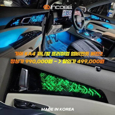 카니발 KA4 프리미엄 엠비언트 라이트 버전2 부산 인코브와 함께 하는 2025 오프라인 장착 할인 행사 / 부산,김해