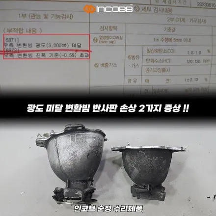 반사판 교체 수리 더 뉴 K5 1.5세대 양쪽 22만원 한정 수량 행사 라이트 밝기 약한 문제 해결 / 부산,김해