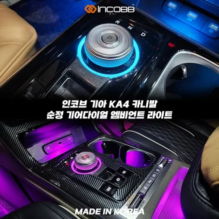 KA4 카니발 전용 순정 기어다이얼 엠비언트 라이트 감각적인 실내 포인트, 인코브가 완성합니다 / 부산,김해