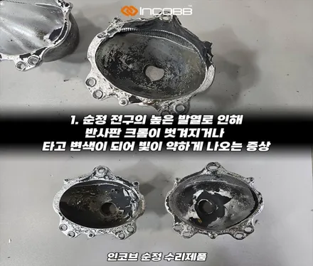 SM5 반사판 교체 비용 양쪽 25만 변환빔 광도 미달 부족 3000CD 이하 리플렉터 손상 / 부산,김해