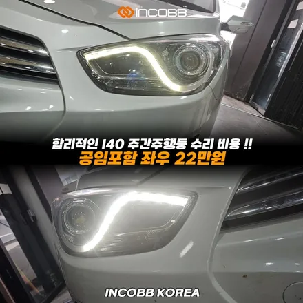 양쪽 22만 현대 I40 데이라이트 수리 교체 주간주행등 DRL 점등 불량 문제 헤드라이트 해결 인코브 본사 / 부산,김해