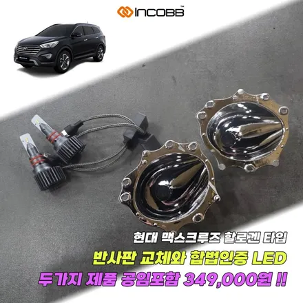 양쪽 34.9만 맥스크루즈 합법 인증 LED 전조등 + 반사판 교체 패키지  할로겐 타입 자동차 정기 검사 불합격 해결 인코브 본사 / 부산,김해