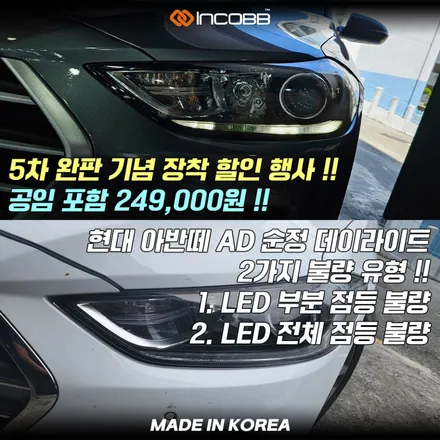 공임포함 24만9천원 !! 아반떼AD DRL 점등 불량 원인과 해결 5차 완판 기념 행사 전체 교환 없이 해결 / 부산,김해