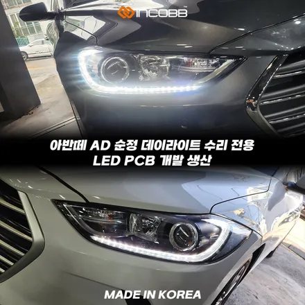 아반떼 AD 데이라이트 DRL 수리 비용 양쪽 24.9만 공임 포함 5차 완판 행사 놓치지 마세요 / 부산,김해