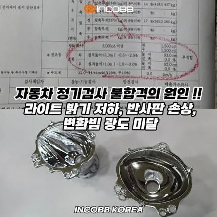 양쪽 22만원 부산 뉴 쏘렌토R 반사판 교체 수리 변환빔 광도 미달 3000CD 불합격 원인 해결 인코브 / 부산,김해
