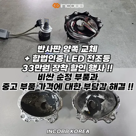 양쪽 33만원 부산 더 뉴 K7 반사판 + LED전조등 동시 교체 수리 비용 변환빔 광도 미달 / 부산,김해