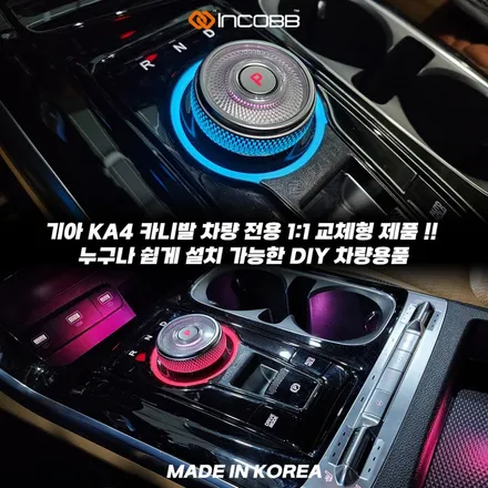 KA4 카니발 순정 기어다이얼 엠비언트, 1:1 교체형 실내 튜닝 / 부산,김해