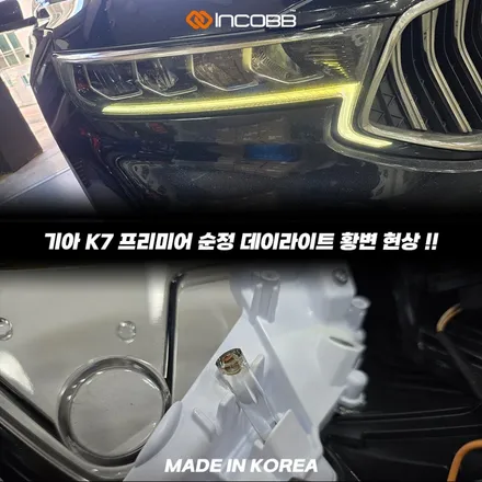 K7 프리미어 데이라이트 수리 비용 190,000원 황변 점등불량 해결 / 부산,김해