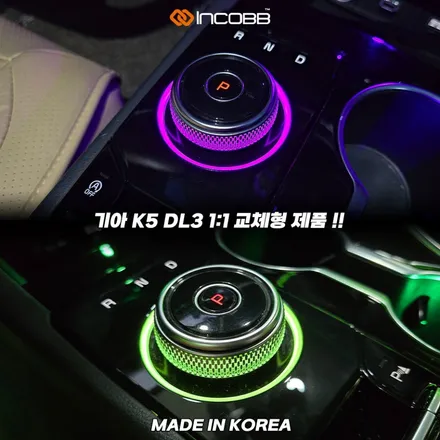 K5 DL3 순정 기어다이얼 엠비언트 60% 할인 실내튜닝 추천 / 부산,김해