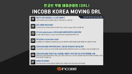 인코브 무빙 데이라이트 판매 1위 !! (DRL) / 자동차부품 & 애프터마켓 전문, 글로벌기업 인코브 (feat.싼타페DM) / 부산,김해