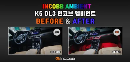 부산 K5 DL3 엠비언트 ON/OFF 비교!! 가장 완벽한 엠비언트 시스템 (인코브 엠비언트 MIX 버전) / 부산,김해