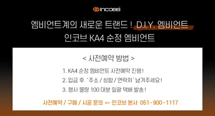 카니발 KA4 엠비언트, 순정으로 교체하세요^^ 순정엠비언트가 모에여?! (인코브 50% 사전예약 중) / 부산,김해